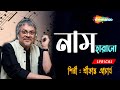 Naam Harano Kono Pother Thikanay - Lyrical | Best Bengali Song By Srikanto Acharya | Shemaroo Music
