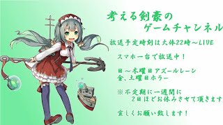 【アズレン】テスト配信を兼ねてアズレンしながら今後の方針を決めます‼【雑談】