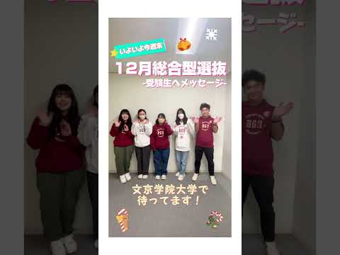 経営学科 〈受験生へメッセージ😉 💫〉#文京学院大学 #bgu #本郷キャンパス #東京 #本郷 #ふじみ野キャンパス #埼玉 #ふじみ野 #出願 #大学受験 #高校生 #受験 #入試 #総合型選抜 #大学