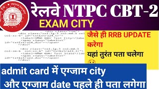 RRB NTPC Level 5,3,2 CBT-2 exam city admit cardUpdate |rrb ntpc news today|rrb Allahabad CBT2