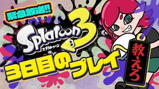 【スプラトゥーン3 🐙参加枠はメンバーのみ】スプラ超初心者🔰｜#スプラトゥーン3#参加型