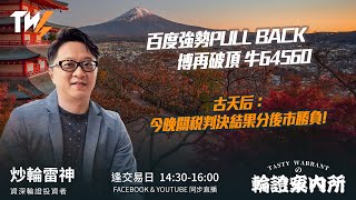百度強勢PULL BACK 博再破頂 牛64560 古天后：今晚關稅判決結果分後市勝負! ｜雷神 Lino｜Tasty Warrants 2026-01-09