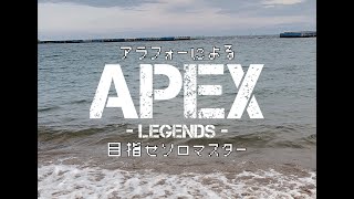 アラフォーのFPS【APEX】目指せソロマス　第二〇夜　3回チャンピオン取ったけど４時間で２００しか盛れないくらいボコされた日