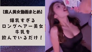 素人の爆乳美女がどろっとした白い液体に似た牛乳を飲んでいるだけ