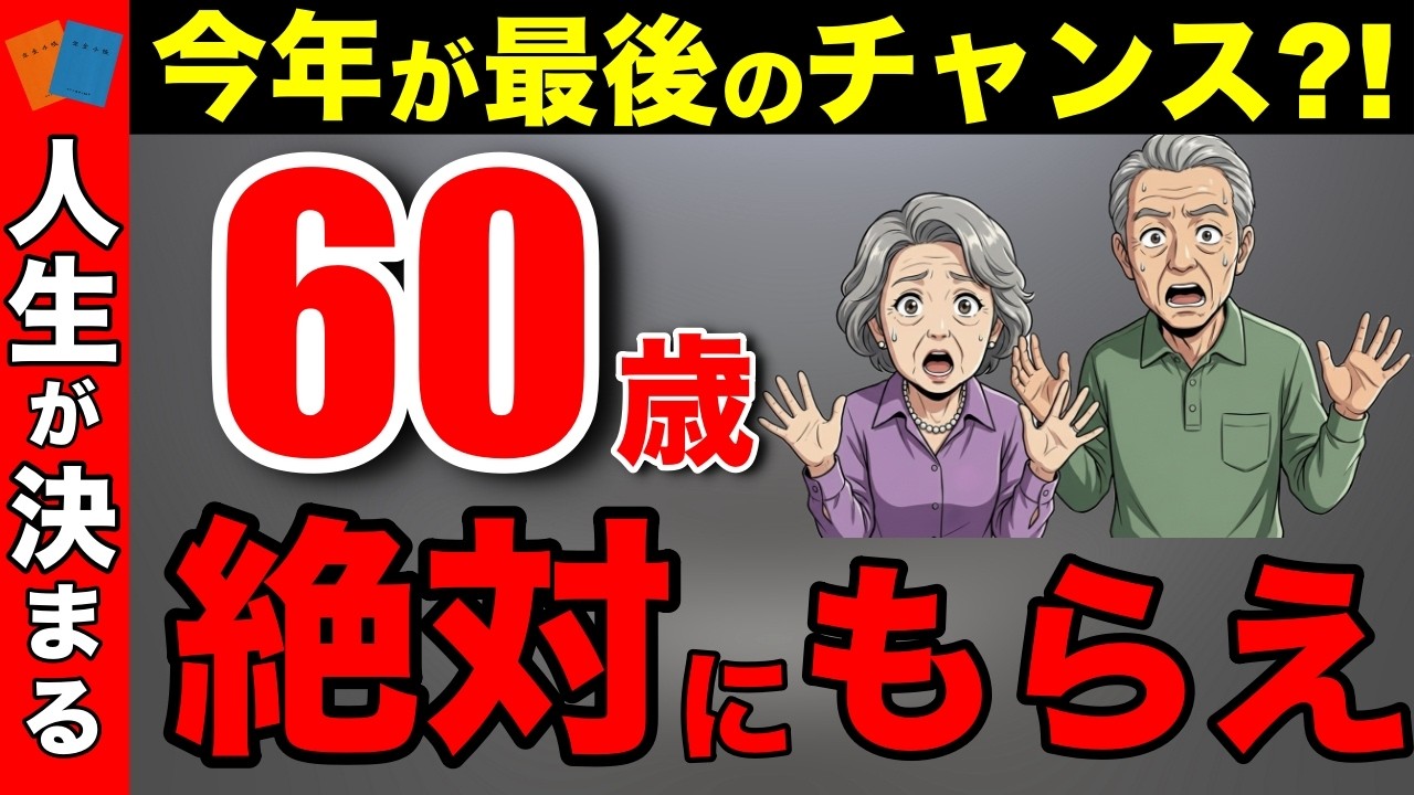 【時間がない！】2025年は60歳受給が最後のチャンス！？知らずに来年を迎えるな！【老後資金/繰上げ受給】