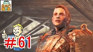 フォールアウト76、11月15日発売決定！フォールアウト４で復習～鼻無しボッビに騙されてた事が発覚し彼女を説得したらご褒美貰った！【カッパたいちょー】