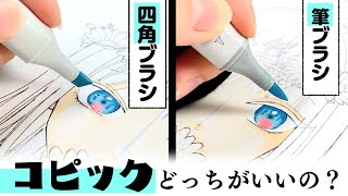  - 《コピック》プロ絵師と初心者が2つのブラシを塗り比べお絵描きレビュー！【プロ漫画家イラスト漫画教室】Compare the two brushes of the marker