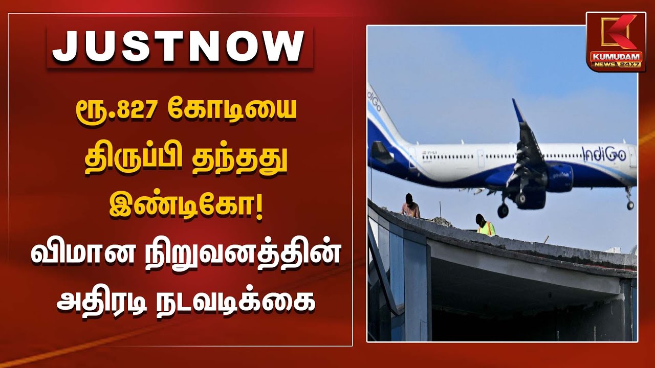 ரூ.827 கோடியை திருப்பி தந்தது இண்டிகோ! – விமான நிறுவனத்தின் அதிரடி நடவடிக்கை | Kumudam News