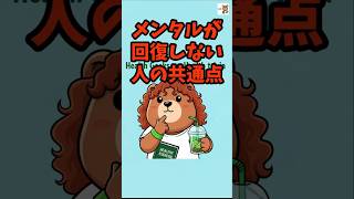メンタル回復　雑学｜頑張る前に整える それが回復の近道｜小さな習慣が 心を大きく変える｜治すより整える それが本質です#メンタルヘルス#習慣改善#睡眠改善#朝散歩#ストレス対策#栄養学#メンタル回復