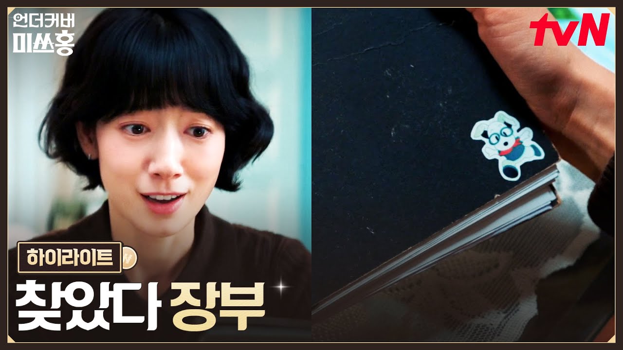 9화 하이라이트｜되찾은 비자금 장부! 다시 판 짜는 박신혜 #언더커버미쓰홍 EP.9