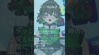 【アカペラで】 少女レイ / みきとP #歌ってみた #vtuber #新人vtuber #vsinger #cover