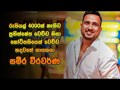 කෙල්ලෙක් නිසා සුපිරි ගායකයෙක්ට සමීර කරපු අභියෝගය | Kale Handiya with Sameera Weerawarna