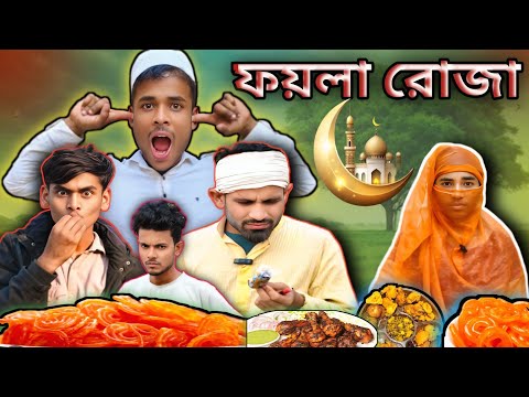 ফয়লা রোজা | Sylheti Natok | Northeast Comedians |