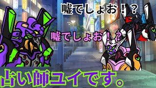 初号機は占いで借金を返すようです【鬱要素ゼロのエヴァンゲリオン】