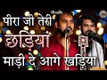 राणा जी छड़ियां का बहुत ही प्यारा भजन L 
