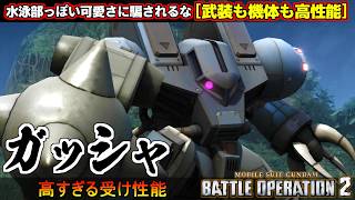 『バトオペ２』ガッシャ！新規武装追加！武装も機体も高性能で品格あふれる強さ【機動戦士ガンダム バトルオペレーション２】『Gundam Battle Operation 2』GBO2