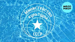 Министерство Культуры СССР - Летняя любовь (Single 2024)
