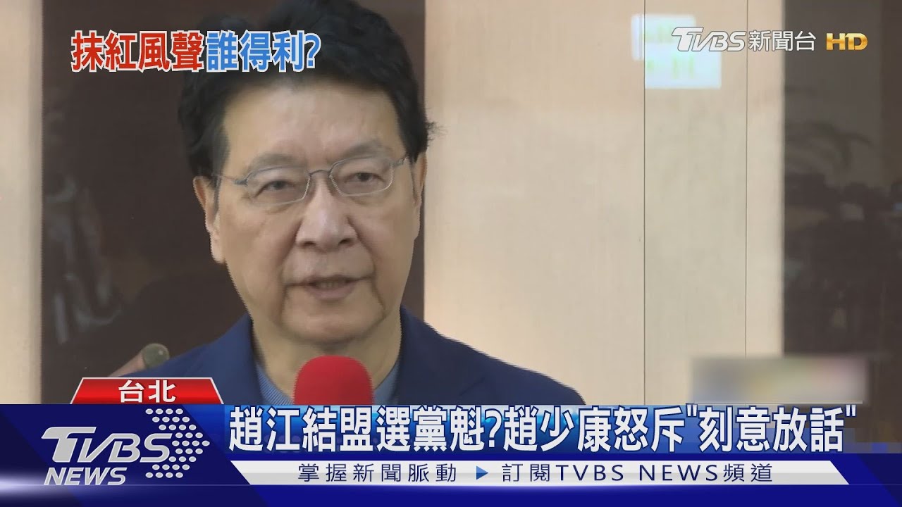 趙少康、江啟臣結盟選黨魁? 趙少康怒斥「刻意放話」