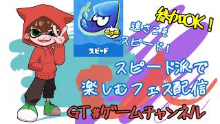 【実況】速さこそスピード！スピード派で遊びたいスプラ3フェス配信【マルチ参加歓迎】