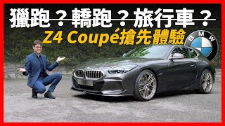 [討論] Z4 coupe大家覺得好看嗎？