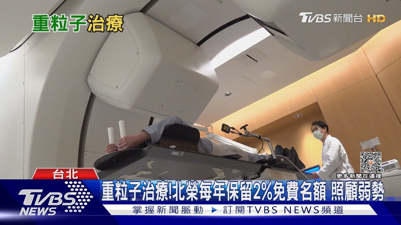 首曝光!北榮重粒子癌症治療中心 提升癌友存活率