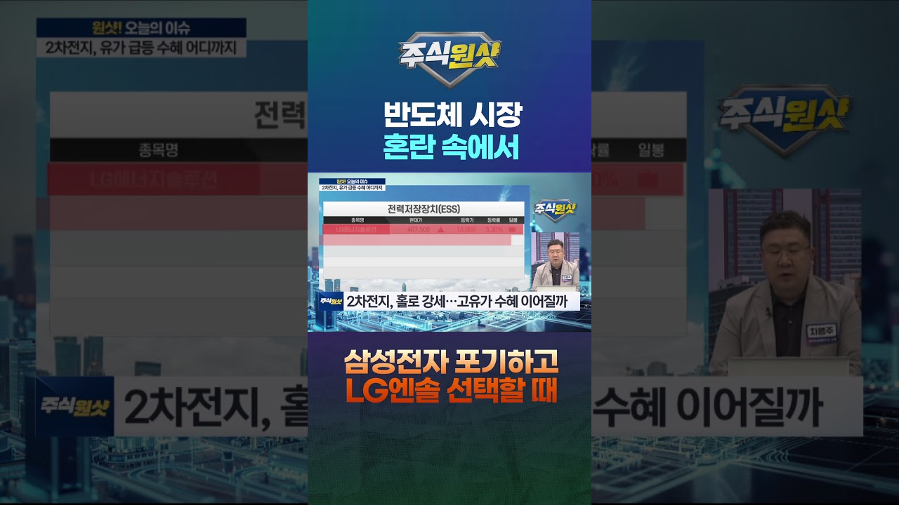 반도체 시장 혼란 속, 삼성전자 포기하고 LG엔솔 선택할 때