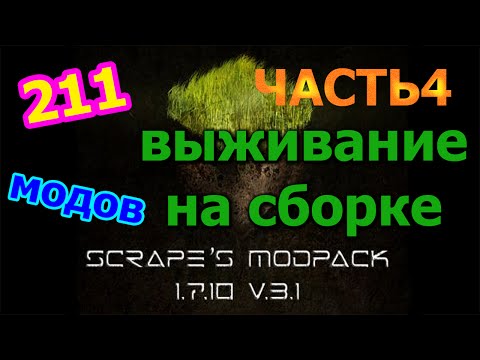 Выживание в Minecraft на сборке 211 МОДОВ часть 4