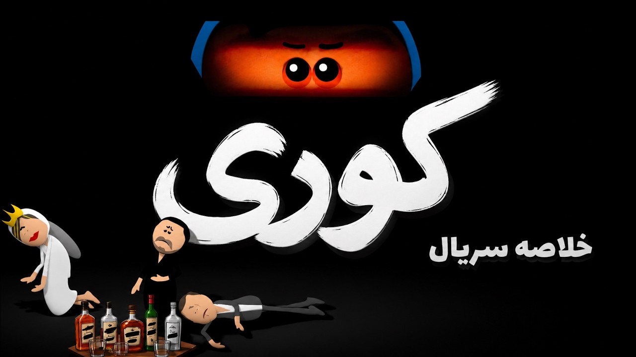 خلاصه سریال کوری در دو دقیقه!😂