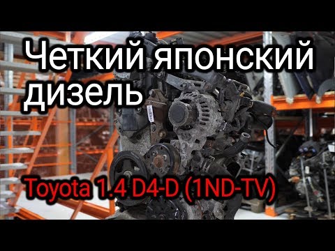 Ищем косяки и недостатки в 1,4-литровом турбодизеле Toyota (1ND-TV)