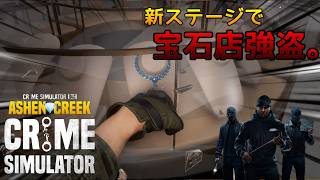 【泥棒】宝石店追加でガッツリ強盗！アプデで更に楽しくなったコソ泥ゲーム。【Crime Simulator】