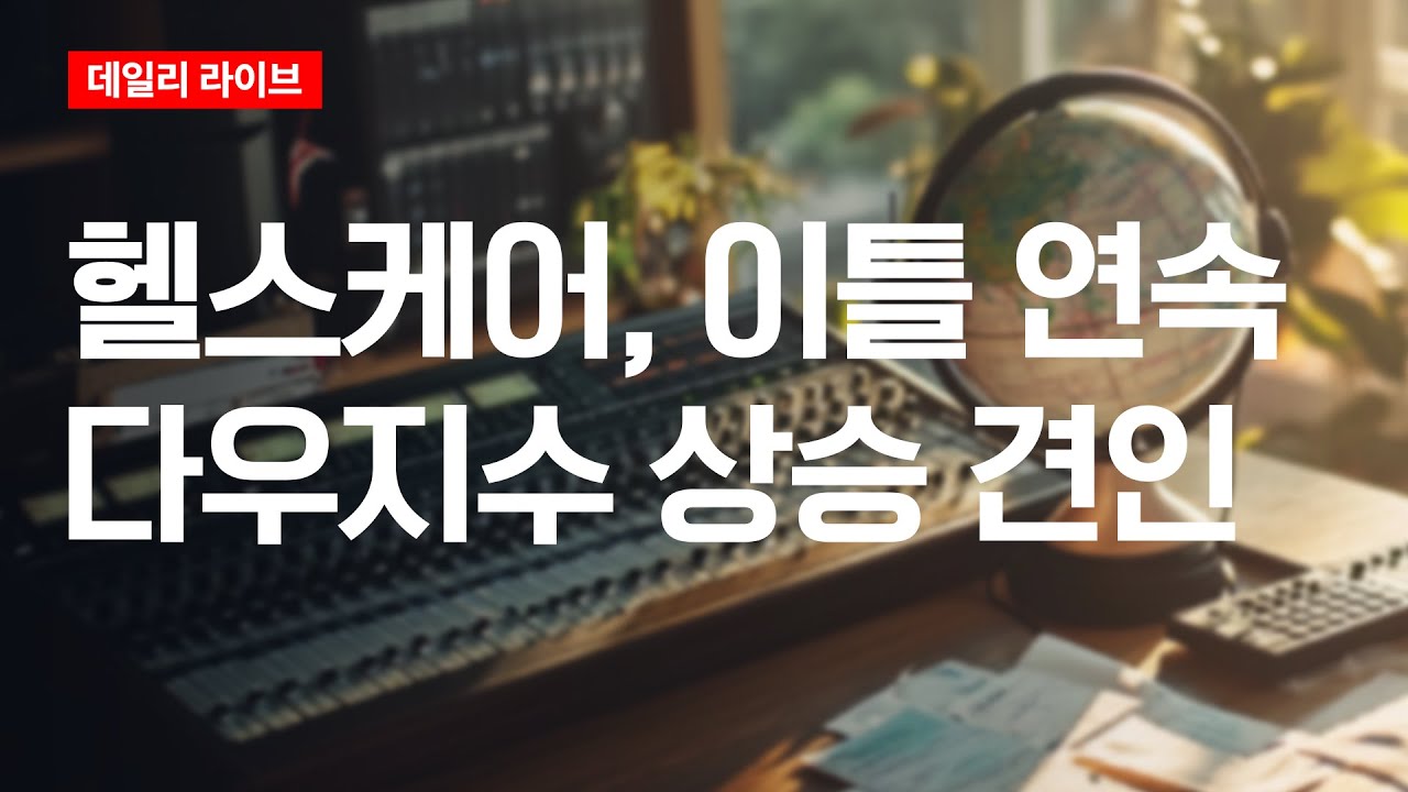 헬스케어, 이틀 연속 다우지수 상승 견인 | 데일리 라이브 | 2025.11.13(목)