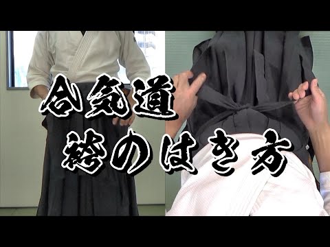 合気道 袴のはき方【合気道 浩心館道場】