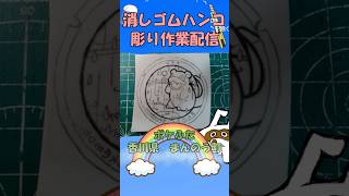 【消しゴムハンコ】ハンコ彫り作業_ポケふた香川県まんのう町【作業】