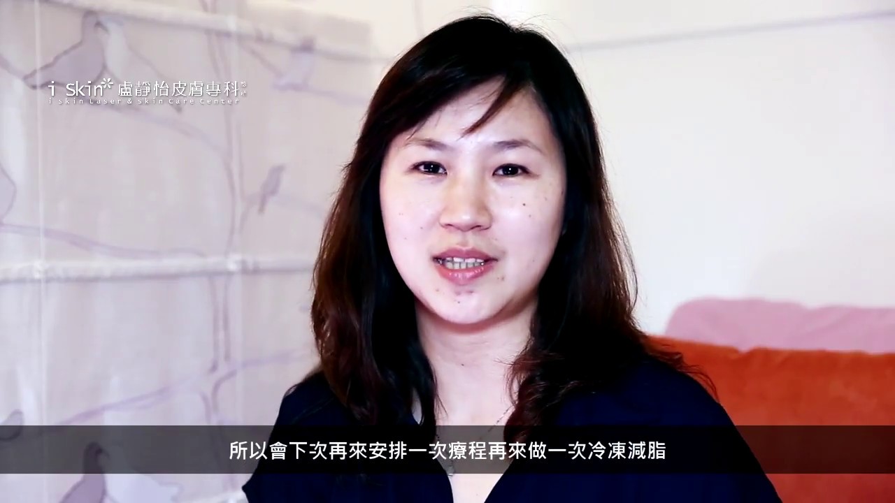iSkin 盧靜怡皮膚專科診所【冷凍減脂】我瘦，我用酷塑-Tina