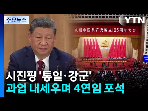 시진핑 '통일·강군' 과업 내세우며 4연임 포석 / YTN