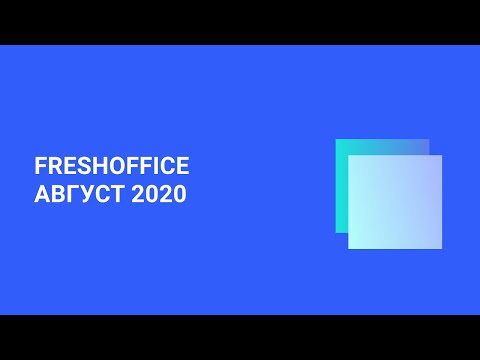 Видеообзор Freshoffice