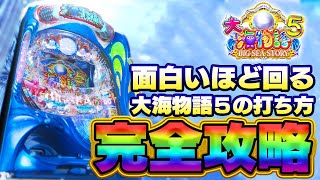 【大海5】1番回るストロークをパチプロが解説!【通常時の打ち方】