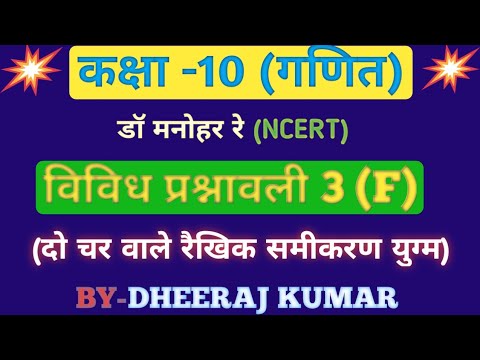 Dr Manohar re (डॉ मनोहर रे) Class 10th math solutions chapter 3(F) in hindi, ncert book, up board।