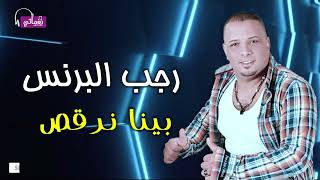كلمات اغنية بينا نرقص رجب البرنس