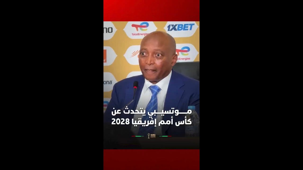 موتسيبي يتحدث عن كأس أمم إفريقيا 2028 thumbnail