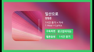 [한시간듣기] 일산으로 - 장범준 | 1시간 연속 듣기