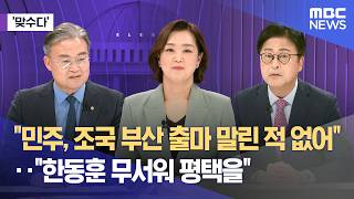 [맞수다] 민주, 조국 부산 출마 말린 적 없어‥한동훈 무서워 평택을 (2026.04.15/뉴스외전/MBC)