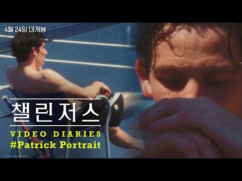 [챌린저스] Video Diaries #Patrick Portrait