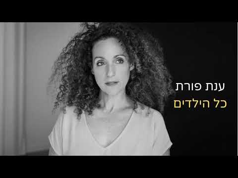 ענת פורת - כל הילדים Anat Porat