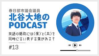 僕「英語の略称には『日本保守党』と『日本共産党』を両方言い表す言葉がある」