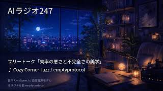 【24時間AIラジオ】生成AIニュースをAIが語り続ける生放送｜ChatGPT・Claude・Gemini最新動向×作業用BGM