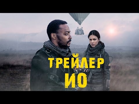 Трейлеры ИО