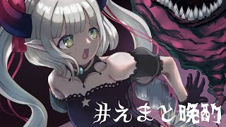 【えまと晩酌】😯←今朝電気が止まった人【えま★おうがすと/にじさんじ所属】のサムネイル