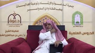 صورة أ.د. علي الشبل | شرح أصول اعتقاد أهل السنة والجماعة للالكائي (3)