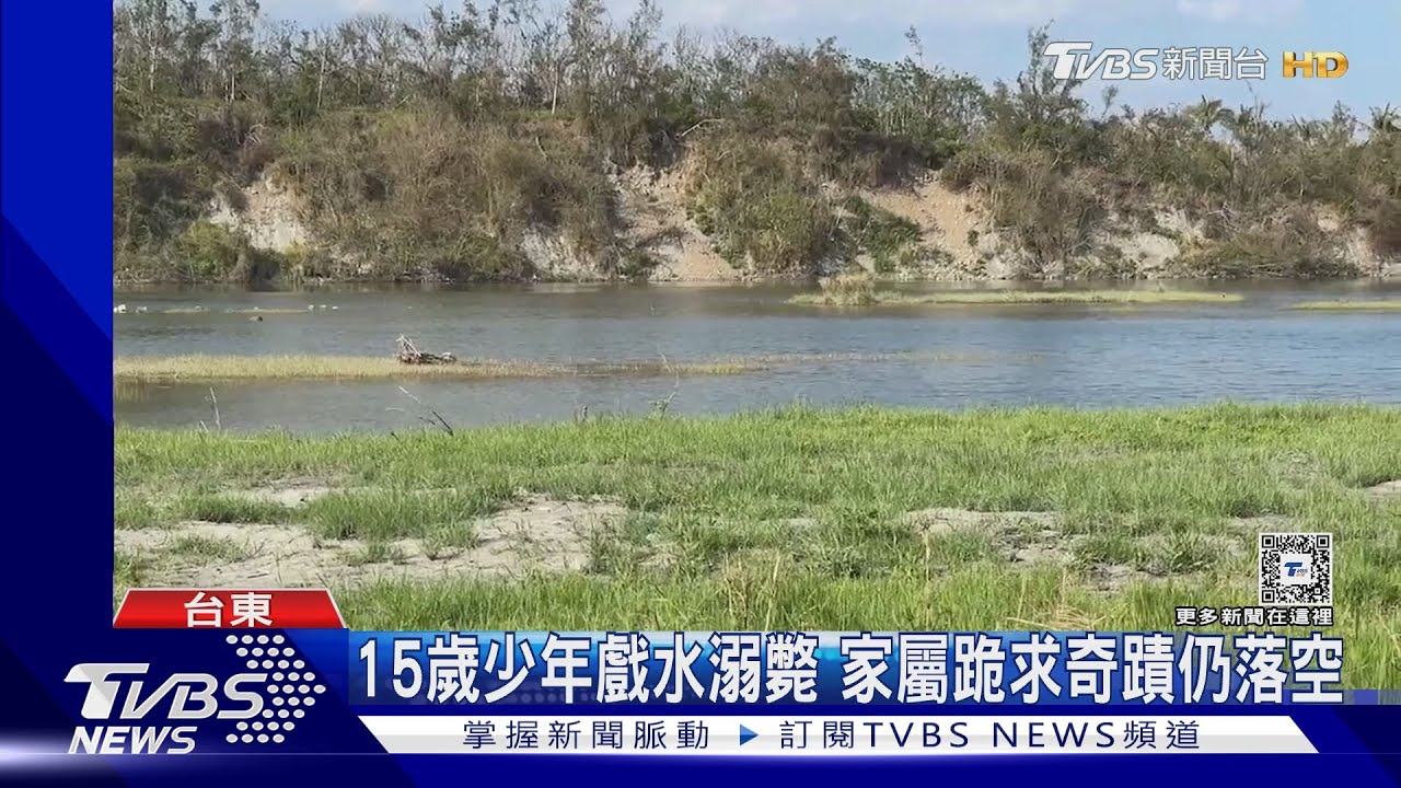 15歲少年戲水溺斃 家屬跪求奇蹟仍落空